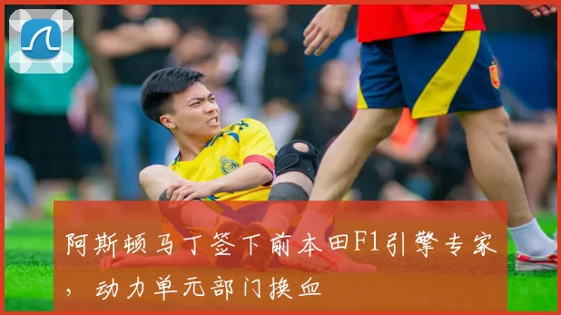 阿斯顿马丁签下前本田F1引擎专家,动力单元部门换血