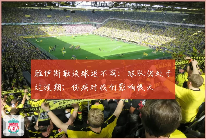 雅伊斯勒谈球迷不满:球队仍处于过渡期;伤病对我们影响很大