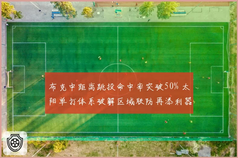 布克中距离跳投命中率突破50% 太阳单打体系破解区域联防再添利器