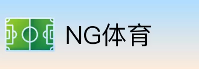NG体育 logo